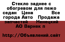 Стекло заднее с обогревом для пежо седан › Цена ­ 2 000 - Все города Авто » Продажа запчастей   . Ненецкий АО,Варнек п.